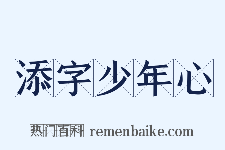 添字少年心是什么意思的图片